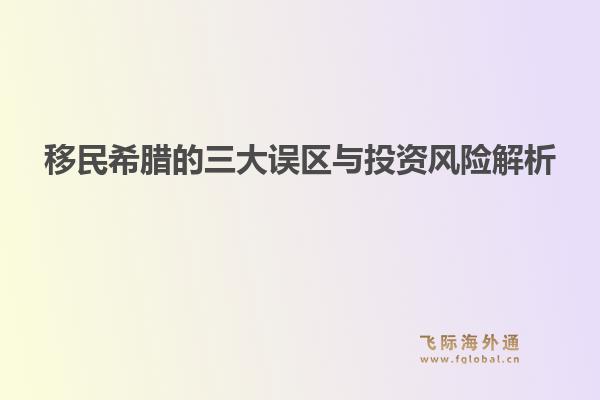 移民希腊的三大误区与投资风险解析