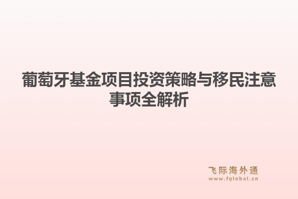 葡萄牙基金项目投资策略与移民注意事项全解析