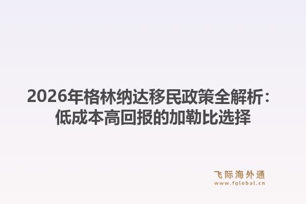 2026年格林纳达移民政策全解析：低成本高回报的加勒比选择