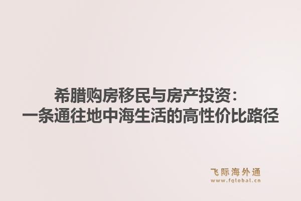 希腊购房移民与房产投资：一条通往地中海生活的高性价比路径