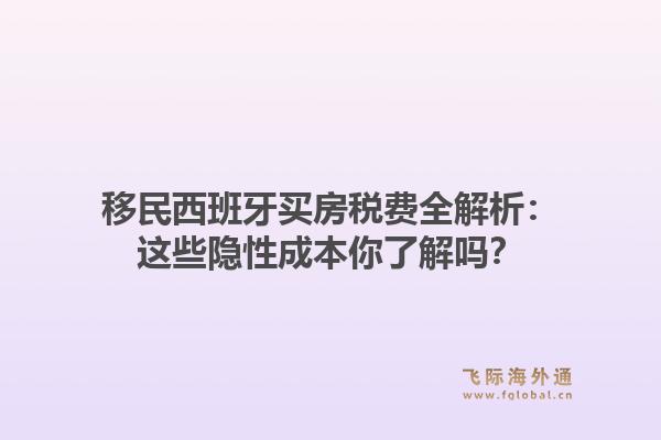移民西班牙买房税费全解析：这些隐性成本你了解吗？