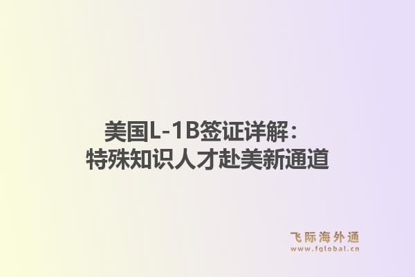 美国L-1B签证详解：特殊知识人才赴美新通道
