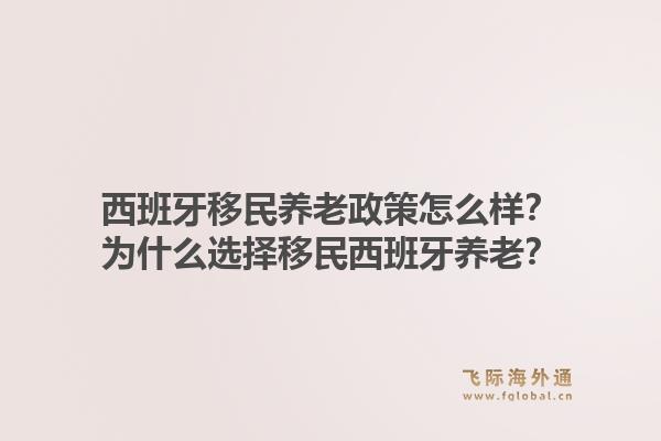 西班牙移民养老政策怎么样？为什么选择移民西班牙养老？
