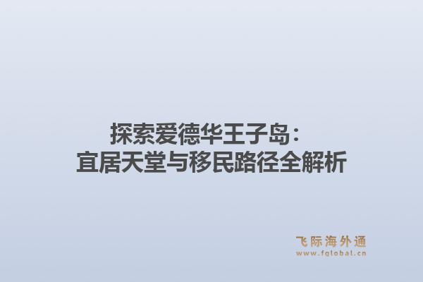 探索爱德华王子岛：宜居天堂与移民路径全解析