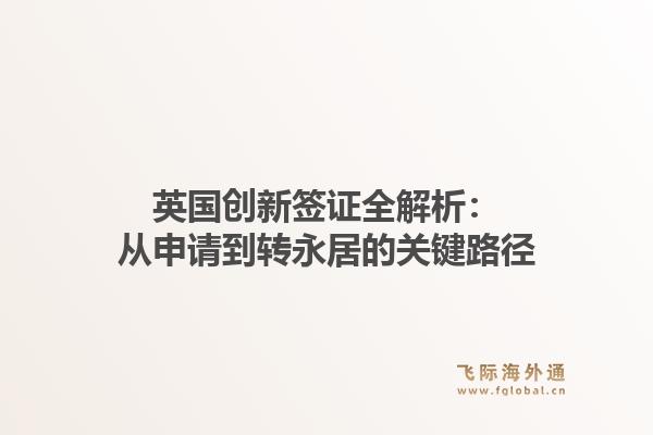 英国创新签证全解析：从申请到转永居的关键路径