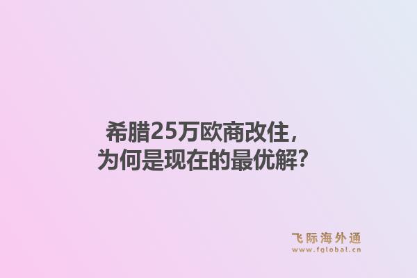 希腊25万欧商改住，为何是现在的最优解？