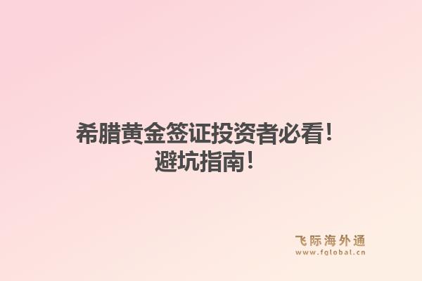 希腊黄金签证投资者必看！避坑指南！