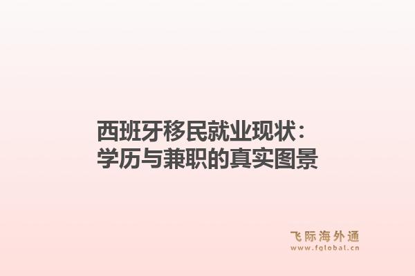 西班牙移民就业现状：学历与兼职的真实图景