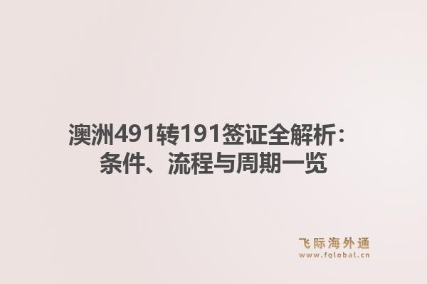 澳洲491转191签证全解析：条件、流程与周期一览