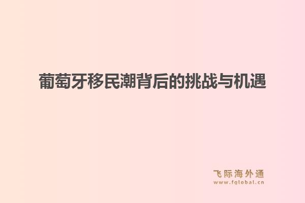 葡萄牙移民潮背后的挑战与机遇