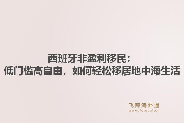 西班牙非盈利移民：低门槛高自由，如何轻松移居地中海生活