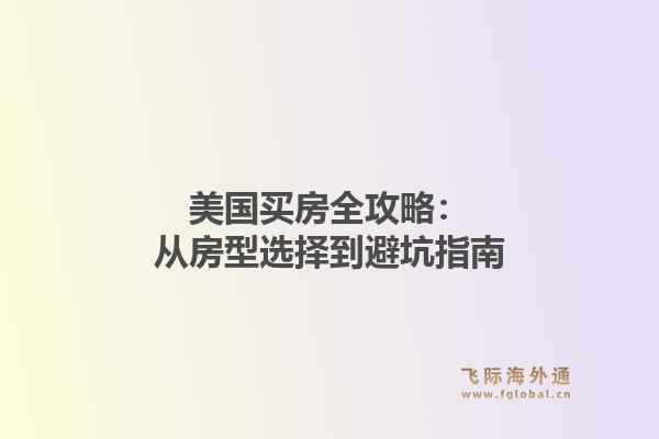 美国买房全攻略：从房型选择到避坑指南