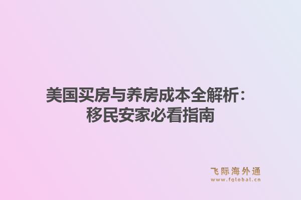 美国买房与养房成本全解析：移民安家必看指南