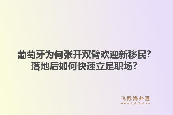 葡萄牙为何张开双臂欢迎新移民？落地后如何快速立足职场？