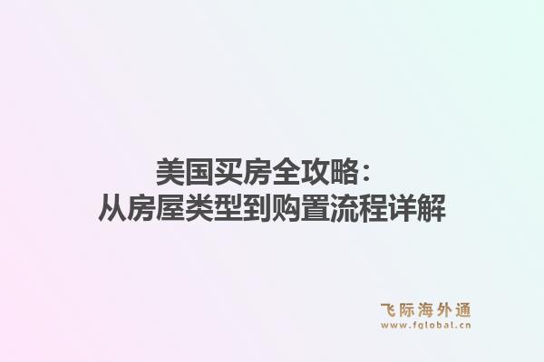 美国买房全攻略：从房屋类型到购置流程详解