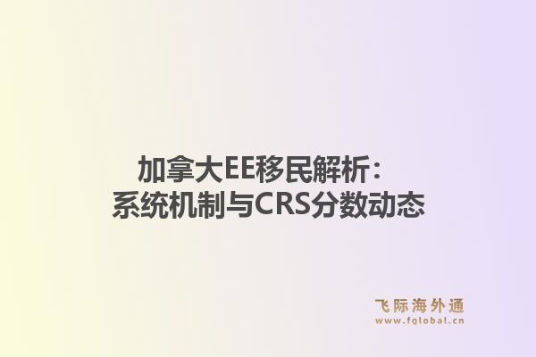 加拿大EE移民解析：系统机制与CRS分数动态