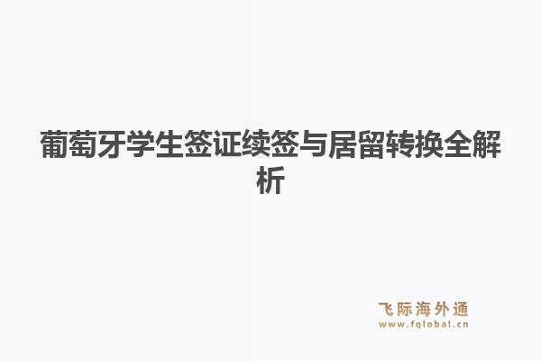 葡萄牙学生签证续签与居留转换全解析