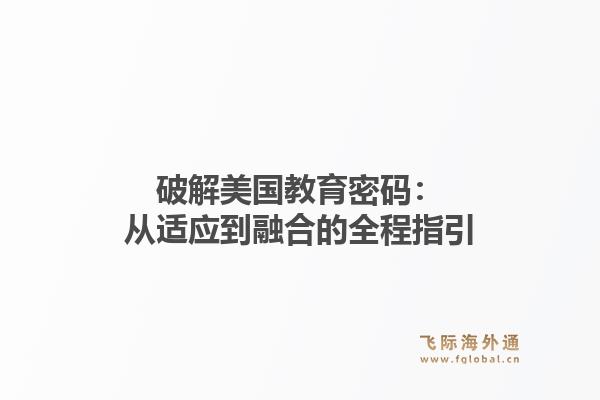 破解美国教育密码：从适应到融合的全程指引