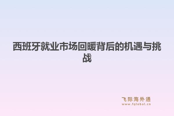 西班牙就业市场回暖背后的机遇与挑战