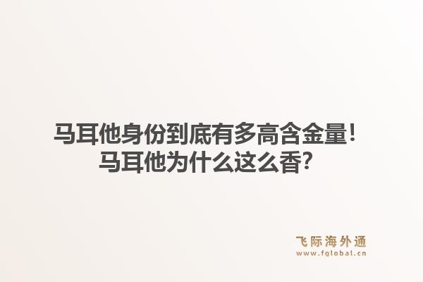 马耳他身份到底有多高含金量！马耳他为什么这么香？