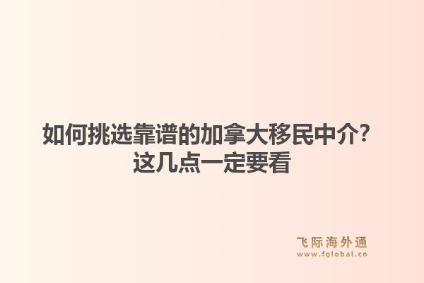 如何挑选靠谱的加拿大移民中介？这几点一定要看