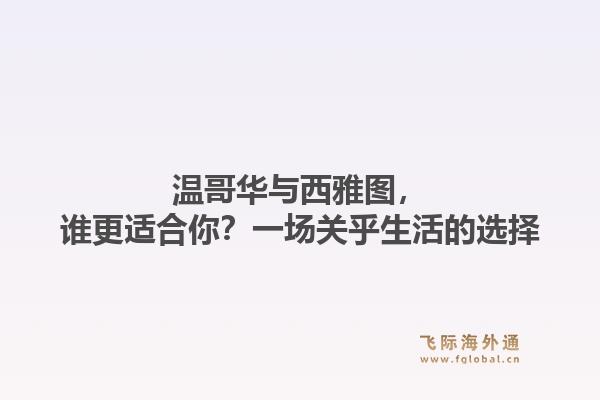 温哥华与西雅图，谁更适合你？一场关乎生活的选择