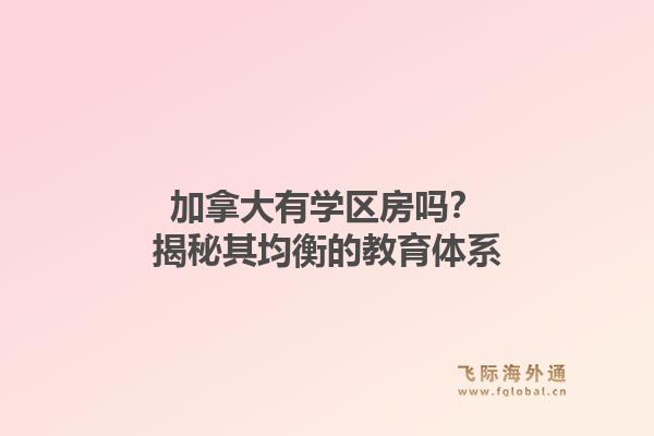 加拿大有学区房吗？揭秘其均衡的教育体系