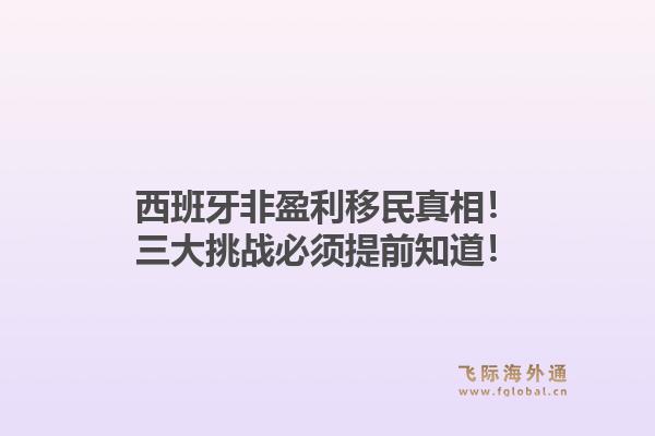 西班牙非盈利移民真相！三大挑战必须提前知道！