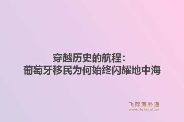穿越历史的航程：葡萄牙移民为何始终闪耀地中海