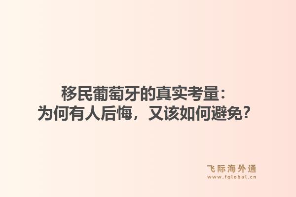 移民葡萄牙的真实考量：为何有人后悔，又该如何避免？