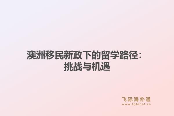 澳洲移民新政下的留学路径：挑战与机遇