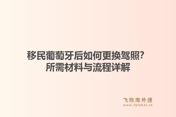 移民葡萄牙后如何更换驾照？所需材料与流程详解