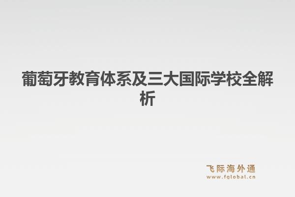 葡萄牙教育体系及三大国际学校全解析