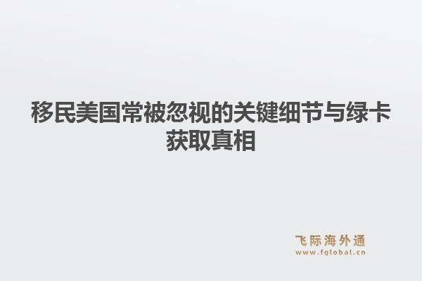 移民美国常被忽视的关键细节与绿卡获取真相