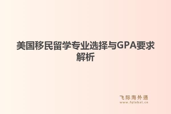 美国移民留学专业选择与GPA要求解析