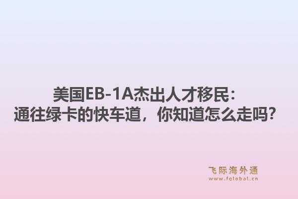 美国EB-1A杰出人才移民：通往绿卡的快车道，你知道怎么走吗？
