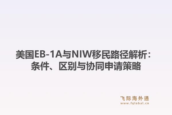 美国EB-1A与NIW移民路径解析：条件、区别与协同申请策略