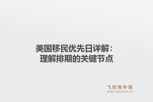 美国移民优先日详解：理解排期的关键节点