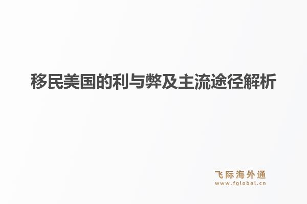 移民美国的利与弊及主流途径解析1.jpg