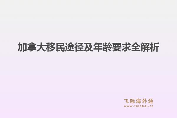 加拿大移民途径及年龄要求全解析1.jpg