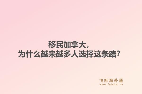 移民加拿大，为什么越来越多人选择这条路？