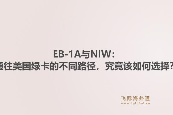 EB-1A与NIW：通往美国绿卡的不同路径，究竟该如何选择？1.jpg