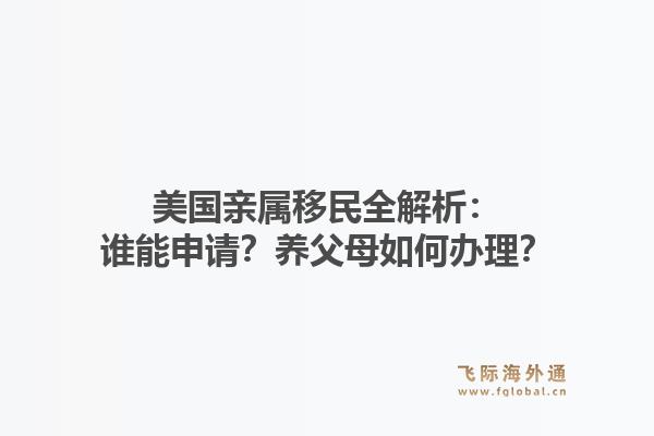 美国亲属移民全解析:谁能申请?养父母如何办理?1.jpg