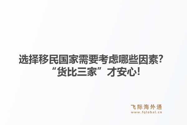 选择移民国家需要考虑哪些因素？“货比三家”才安心!1.jpg