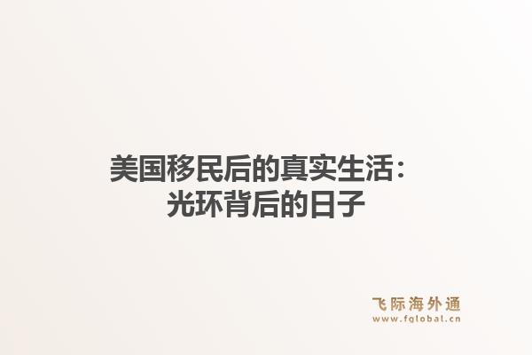 美国移民后的真实生活：光环背后的日子1.jpg