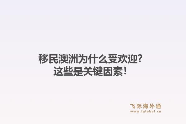 移民澳洲为什么受欢迎？这些是关键因素！