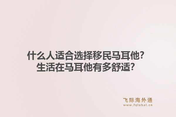 什么人适合选择移民马耳他？生活在马耳他有多舒适？