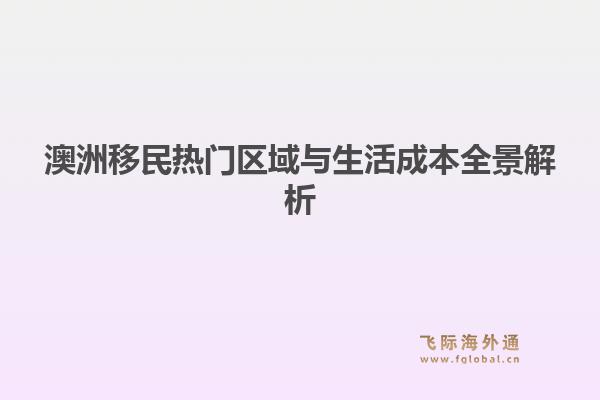 澳洲移民热门区域与生活成本全景解析1.jpg