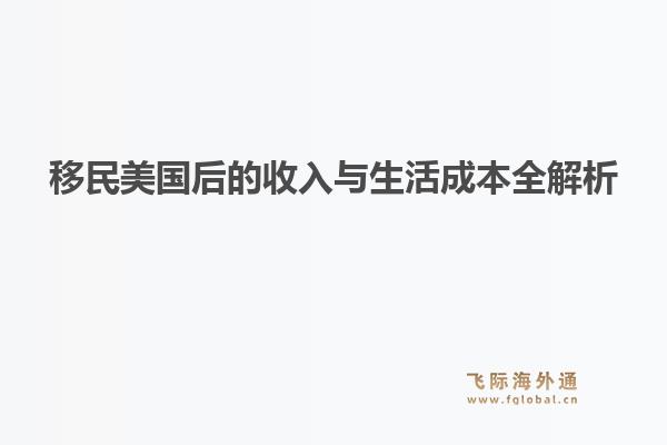 移民美国后的收入与生活成本全解析1.jpg