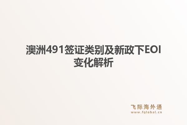澳洲491签证类别及新政下EOI变化解析1.jpg